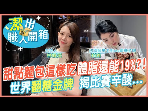 【潔出職人開箱】"超逼真"翻糖製作過程大公開!｜跟著美女老師動手做甜點麵包 體脂仍維持19%?! @CtiTravelLiving @中天電視CtiTv