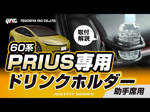 【新型プリウス専用】エアコンドリンクホルダー 助手席用の紹介！60系プリウス乗りの方必見！手の届く位置にドリンクホルダーを設置！各部に干渉しない絶妙な位置に取り付け可能！#プリウス