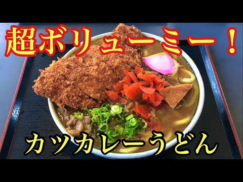 柔らかいカツ！超ボリューム！の激うまカツカレーうどん！