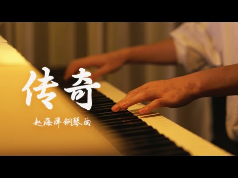 Piano Music 钢琴演奏「传奇」只是因为在人群中多看了你一眼 再也没能忘掉你容颜 | 夜色钢琴曲 Yese Piano【趙海洋钢琴曲】