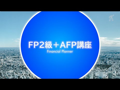 FP2級+AFP講座 紹介動画 １