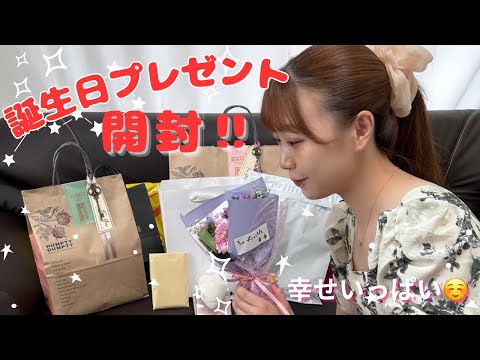 【誕生日】いただいたプレゼント開封🎁ありがとうございます♪【幸せ】