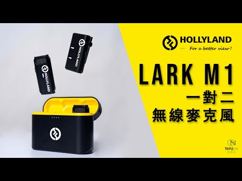 【HOLLYLAND LARK M1】最適合自媒體的無線麥克風來了