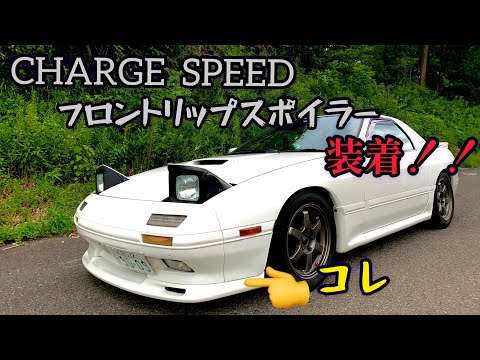 【RX-7】チャージスピードのリップスポイラー取付ました！【FC3S】