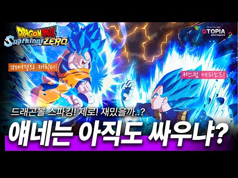 신작 리뷰) 역대급 시네마틱 연출!!! 드래곤볼 스파킹! 제로! 재밌을까...?