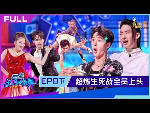 正片FULL【这！就是街舞S5】EP08下：超燃掰头生死战全员上头奇招不断 Street Dance of China S5 20221002