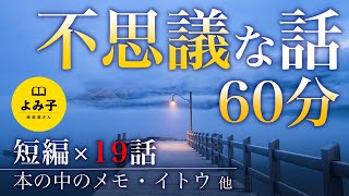 【朗読】不思議な話いろいろ　短編19話詰め合わせ 【女性朗読/不思議な話/2ch/作業用/睡眠用】