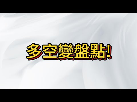 台股變天! 暴漲還是崩盤? 分歧點即將開始