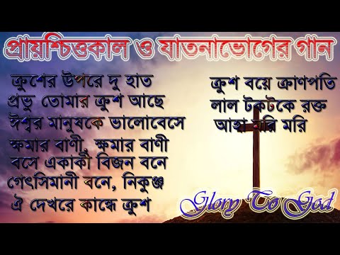 প্রায়শ্চিত্তকাল ও যাতনাভোগের গান|| Christian Bengali Song