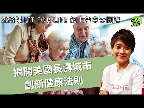 揭開美國長壽城市創新健康法則 | Fit For Life網上健康公開課第223課