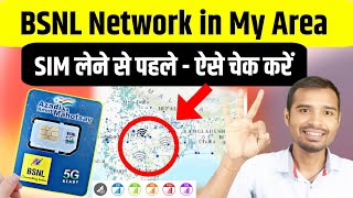 How to check BSNL Network coverage in my area | bsnl network in my area | bsnl 4g network in my area