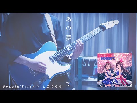 【バンドリ】あの夢をなぞって  / Poppin'Party × ときのそら ギターで弾いてみた！(Guitar cover)