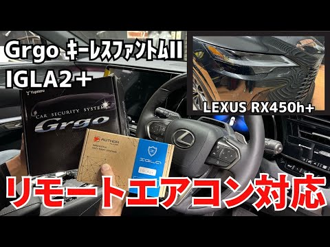 リモートエアコン対応のカーセキュリティ取付！！Grgo＆キーレスファントム２＆IGLA2＋！！レクサスRX450h＋