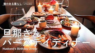 【Life vlog】Husband's Birthday Dinner / Roast beef / homemade pizza / oven-baked vegetables