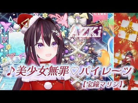 【AZKi】♪美少女無罪♡パイレーツ/宝鐘マリン 【歌枠切り抜き】