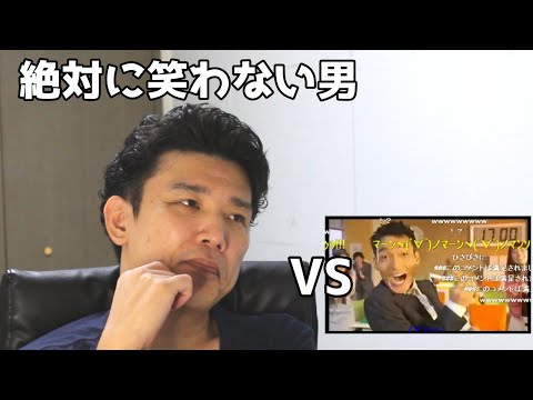 絶対に笑わない男vsドラゴン満足 ニコニココメント付き【笑ったら募金】