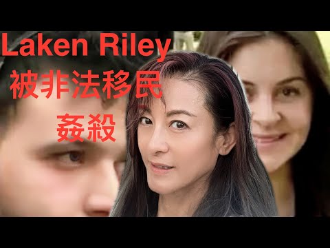 嫺情逸誌（27） LAKEN RILEY 被非法移民姦殺😭