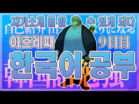 【韓国語｜勉強配信】한국어 공부 방송｜９日目【男性VTuber｜花鎧照虎】