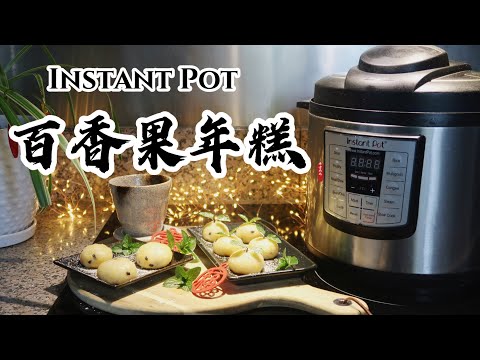 【电子压力锅食谱】年菜推荐-百香果年糕｜多子多福年年高升｜Instant Pot Passion Fruit Sweet Rice Cake｜Chinese Recipe