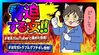 【緊急生放送】有名YouTuberとトラブルになり精神崩壊した方が告発連絡！本人と通話すると逆ギレしてきてヤバい事に！