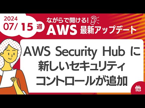 【AWSアップデート #105】AWS Security Hub に新しいセキュリティーコントロールが追加 ほか