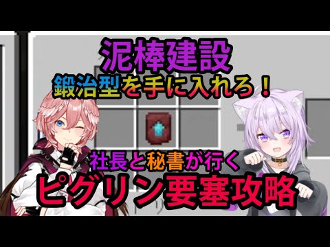 【#泥棒建設】社長と秘書のピグリン要塞攻略！鍛治型を求めて戦う2人【ホロライブ/切り抜き/猫又おかゆ/鷹嶺ルイ/泥棒建設/ねこたか/Minecraft】