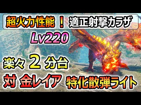 Lv220金レイアが楽々２分台！金レイア特化散弾ライト最強装備紹介！ 適正射撃カラザの火力がやばい！ 琥珀 錬成素材集め、周回、レベル上げにも最適！【サンブレイク】