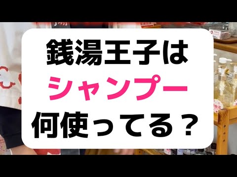 銭湯王子おすすめシャンプー🧴