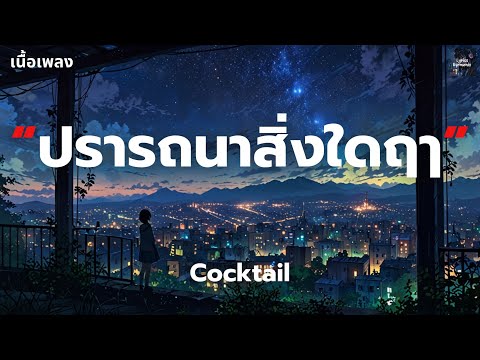 [เนื้อเพลง] ปรารถนาสิ่งใดฤๅ - Cocktail