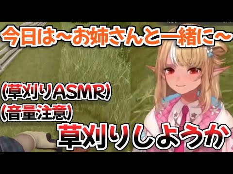 【ホロライブ切り抜き】急に草刈りASMRをやり始めるフレアちゃんが面白すぎるｗ【不知火フレア】