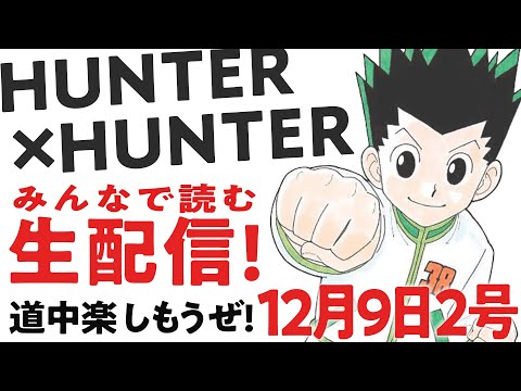 一旦終わり!?【生配信考察】410♢みんなで読むHUNTER×HUNTER最新話！【おまけの夜】