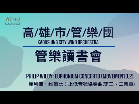 高雄市管樂團-管樂讀書會 【Philip Wilby: Euphonium Concerto Mvt. 3&2】