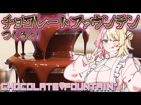 【HANDCAM】CHOCOLATE FOUNTAIN💖🍫バレンタイン！！チョコファウンテンつくるよ！！【NIJISANJI EN | Kotoka Torahime】