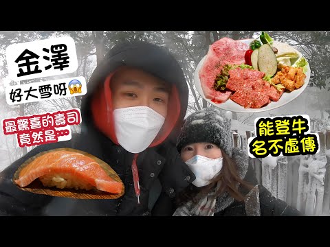 【金澤自由行】 - 金澤Omakase , 燒肉之選-能登牛, 金澤城大雪到什麼都看不到🥶😱(粵語中字)