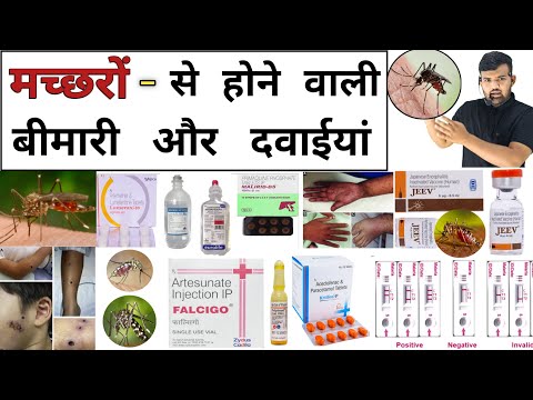 मच्छरों से बीमारियां | Mosquito Disease | Dengue | Malaria | Treatment | Medicine | Pharmacy | इलाज