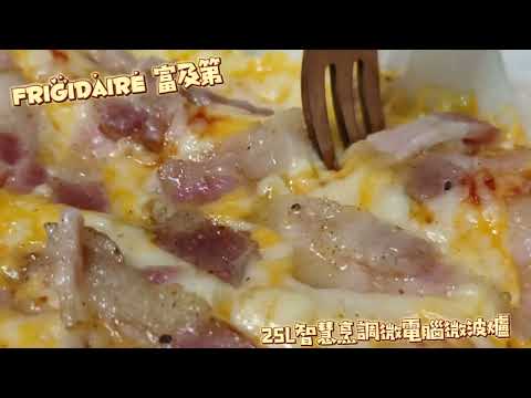 影片開箱-Frigidaire 富及第 25L智慧烹調微電腦微波爐