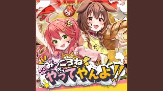 みっころね×やってやんよ!!