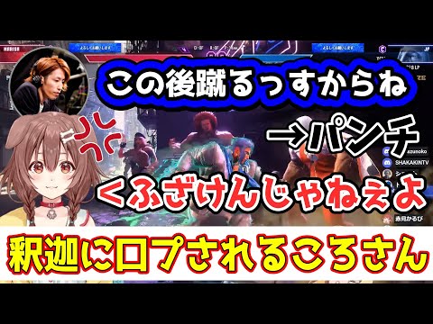 【スト６】釈迦に口プされる戌神ころねが面白すぎるｗｗｗ【ホロライブ切り抜き】