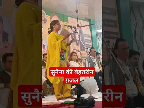 सुनैना की बेहतरीन ग़ज़ल | ghazal Sunaina | Prayagraj Mushayra