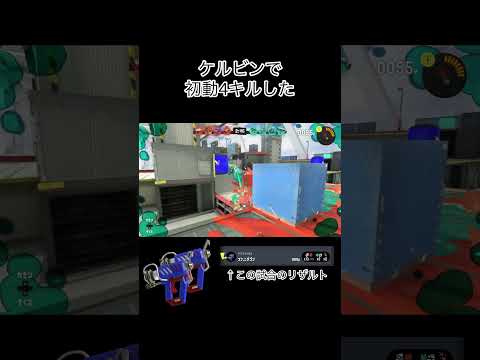 ケルビンの熟練度を星1にあげる為のナワバリで魅せた神プレー #shorts #splatoon3 #スプラ3 #スプラトゥーン3