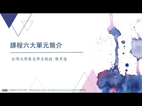 CH01：課程六大單元簡介 / 陳翠蓮老師