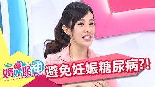 避免妊娠糖尿病 事前功課不能少？！張鳳書 何妤玟 20170329 part5/5 媽媽好神