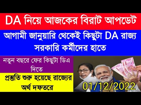 DA Update Today| আগামী জানুয়ারি থেকেই কিছুটা ডিএ রাজ্য সরকারি কর্মীদের হাতে| DA News|DA নিয়ে ঘোষণা