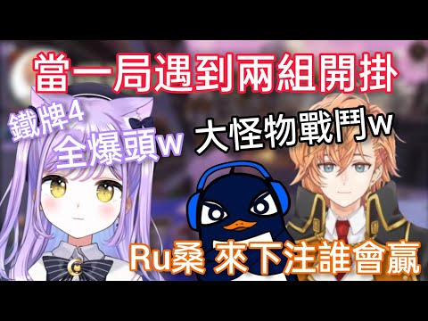 【Vspo】一局兩組開挂仔? 看著兩組怪物決戰的三人