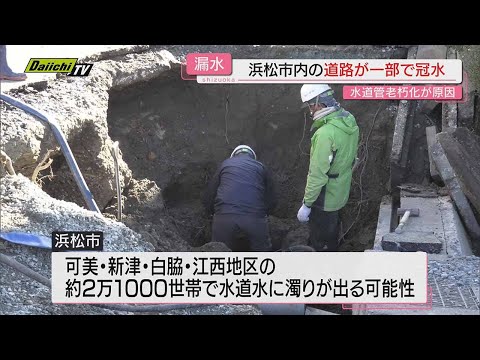 【漏水】｢道路に水が…｣水道管の水漏れで一時周辺が冠水したほか水道に濁り生じる可能性も(浜松市中央区)