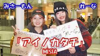 愛知っ娘コラボ！あの名曲【歌ってみた】 みさーもんさん  れーなさん MISIA「アイノカタチ」路上ライブ