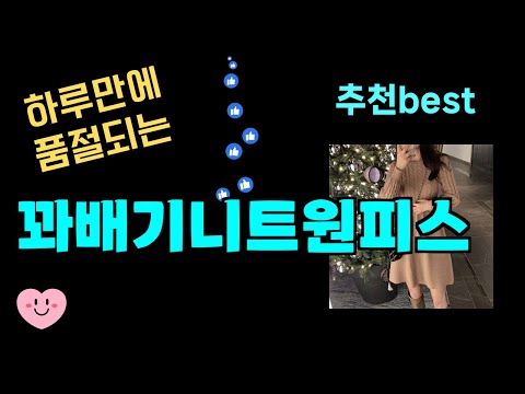 하루만에 품절되는 꽈배기니트원피스 추천! 24년도 가장 많이팔린 꽈배기니트원피스 Top7, 가성비 꽈배기니트원피스 가격비교 리뷰 best 후기