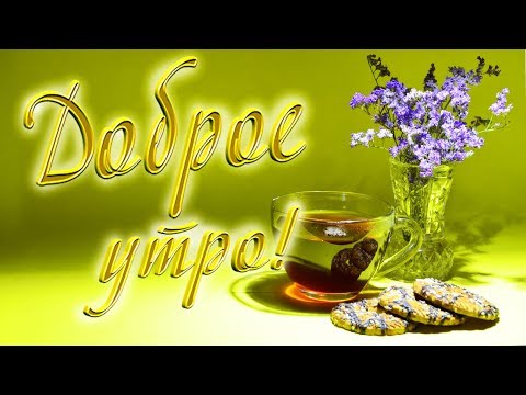 Красивое пожелание С Добрым Утром!Стихи и музыка!