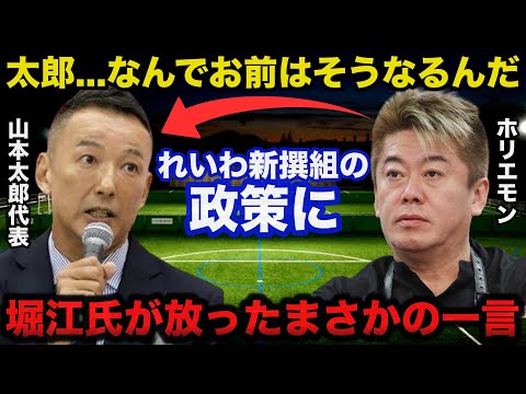 【衝撃】堀江貴文氏がれいわ新選組.山本太郎の掲げた政策にまさかの一言「なんで太郎はそうなるんだ...」【ホリエモン】