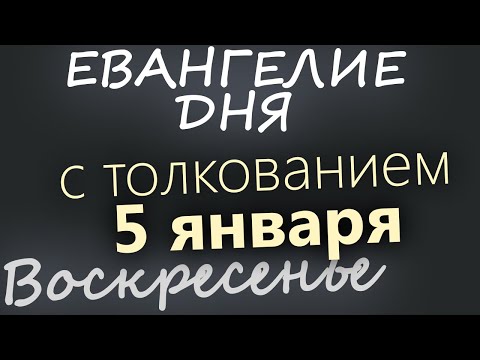 4 января. Суббота. Евангелие дня 2025 с толкованием. Рождественский пост